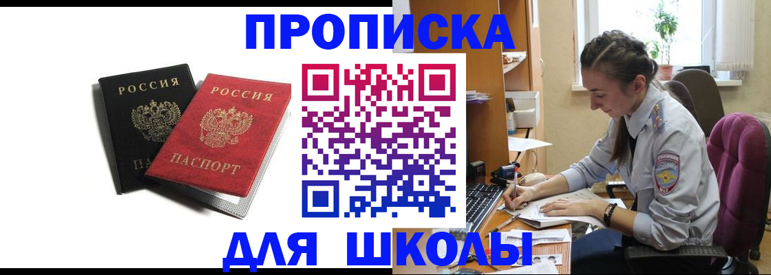 купить прописку в Северобайкальске